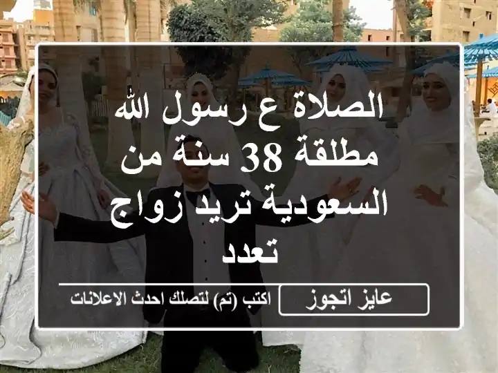 الصلاة ع رسول الله مطلقة 38 سنة من السعودية تريد...