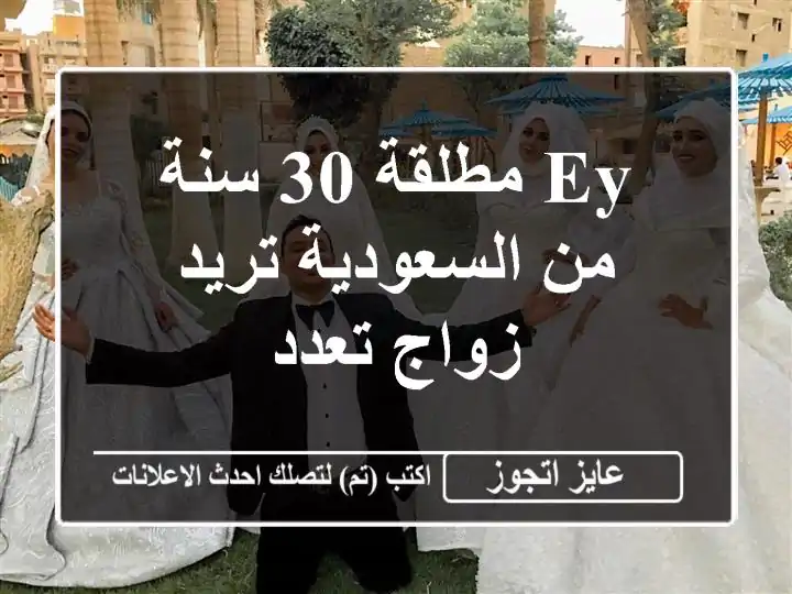 EY مطلقة 30 سنة من السعودية تريد زواج تعدد
