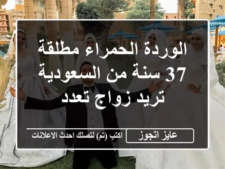 الوردة الحمراء مطلقة 37 سنة من السعودية تريد زواج تعدد
