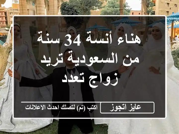 هناء أنسة 34 سنة من السعودية تريد زواج تعدد