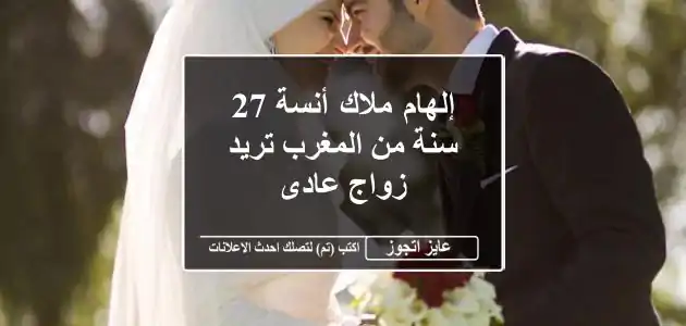 إلهام ملاك أنسة 27 سنة من المغرب تريد زواج عادى