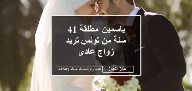 ياسمين مطلقة 41 سنة من تونس تريد زواج عادى