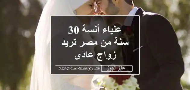علياء أنسة 30 سنة من مصر تريد زواج عادى