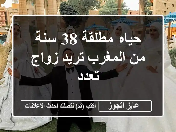 حياه مطلقة 38 سنة من المغرب تريد زواج تعدد