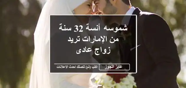 شموسه أنسة 32 سنة من الإمارات تريد زواج عادى