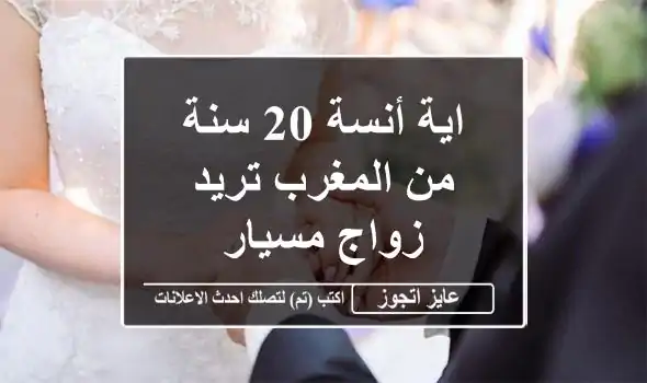 اية أنسة 20 سنة من المغرب تريد زواج مسيار