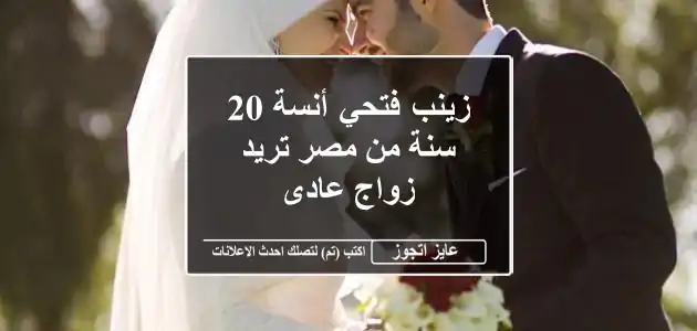 زينب فتحي أنسة 20 سنة من مصر تريد زواج عادى