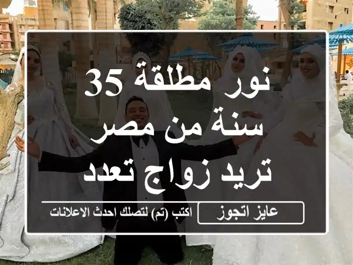 نور مطلقة 35 سنة من مصر تريد زواج تعدد