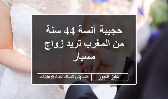 حجيبة أنسة 44 سنة من المغرب تريد زواج مسيار