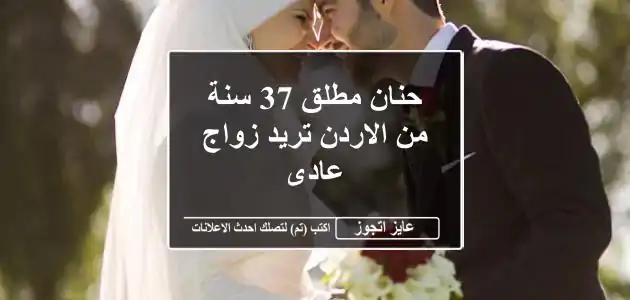 حنان مطلق 37 سنة من الاردن تريد زواج عادى