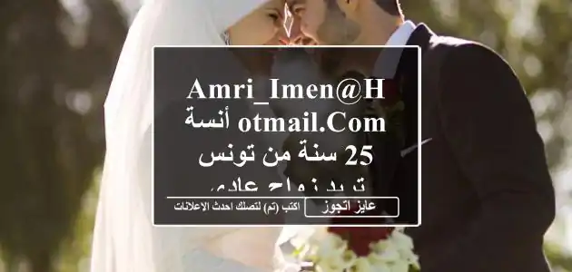amri_imen@hotmail.com أنسة 25 سنة من تونس تريد زواج عادى