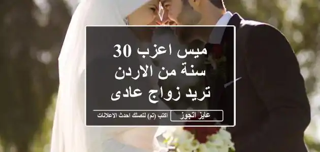 ميس اعزب 30 سنة من الاردن تريد زواج عادى