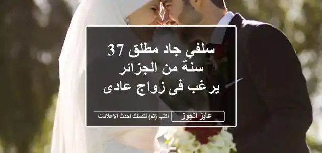 سلفي جاد مطلق 37 سنة من الجزائر يرغب فى زواج عادى