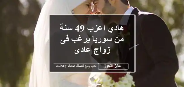 هادي اعزب 49 سنة من سوريا يرغب فى زواج عادى