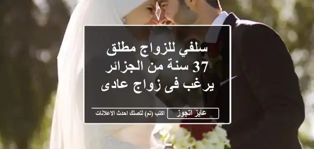 سلفي للزواج مطلق 37 سنة من الجزائر يرغب فى زواج عادى