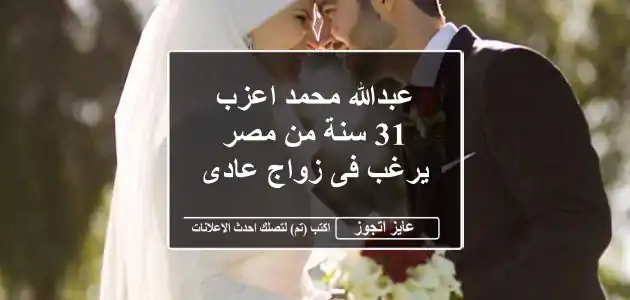 عبدالله محمد اعزب 31 سنة من مصر يرغب فى زواج عادى