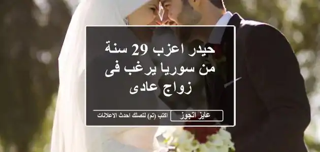 حيدر اعزب 29 سنة من سوريا يرغب فى زواج عادى