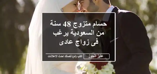 حسام متزوج 48 سنة من السعودية يرغب فى زواج عادى