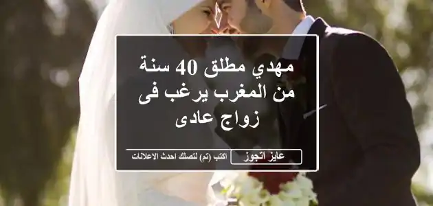 مهدي مطلق 40 سنة من المغرب يرغب فى زواج عادى