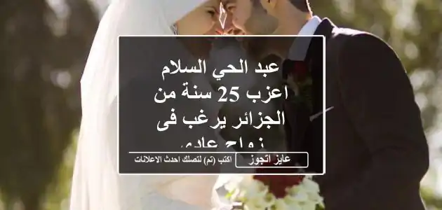 عبد الحي السلام اعزب 25 سنة من الجزائر يرغب فى زواج عادى