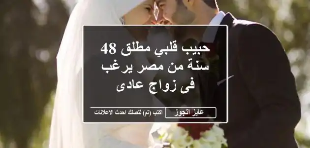 حبيب قلبي مطلق 48 سنة من مصر يرغب فى زواج عادى