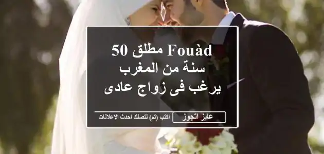 fouàd مطلق 50 سنة من المغرب يرغب فى زواج عادى