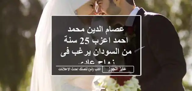 عصام الدين محمد احمد اعزب 25 سنة من السودان يرغب فى زواج عادى