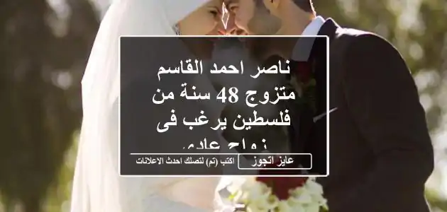 ناصر احمد القاسم متزوج 48 سنة من فلسطين يرغب فى زواج عادى