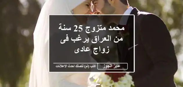 محمد متزوج 25 سنة من العراق يرغب فى زواج عادى