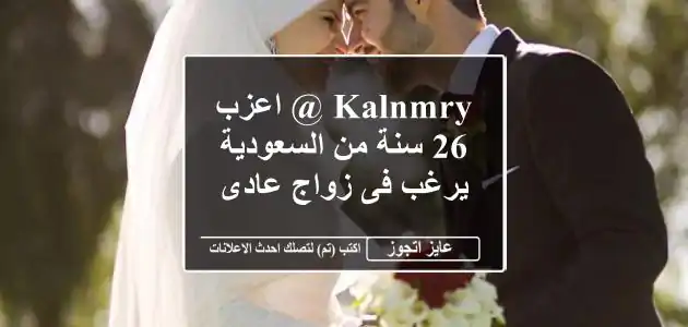 kalnmry @ اعزب 26 سنة من السعودية يرغب فى زواج عادى