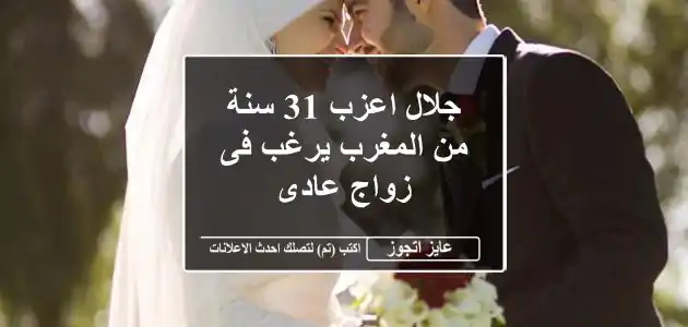 جلال اعزب 31 سنة من المغرب يرغب فى زواج عادى