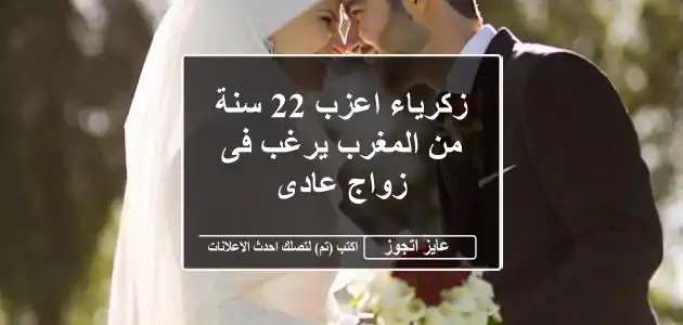 زكرياء اعزب 22 سنة من المغرب يرغب فى زواج عادى