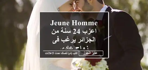 jeune homme اعزب 24 سنة من الجزائر يرغب فى زواج عادى