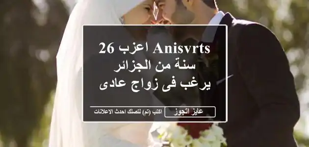 anisvrts اعزب 26 سنة من الجزائر يرغب فى زواج عادى